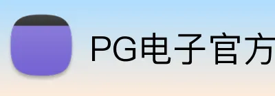 PG电子官方电子平台 Logo